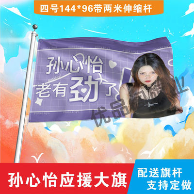 孙心怡应援大旗明星组合应援旗户外音乐节演唱会应援旗帜定制