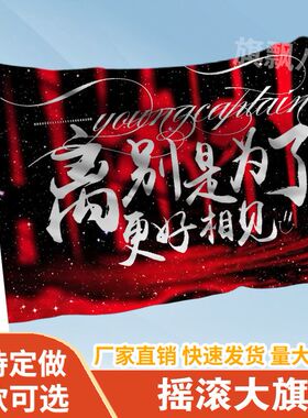 离别是为了更好相见摇滚大旗定制旗帜户外演唱会大旗音乐节大旗