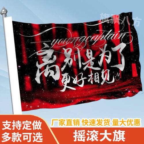 离别是为了更好相见摇滚大旗定制旗帜户外演唱会大旗音乐节大旗