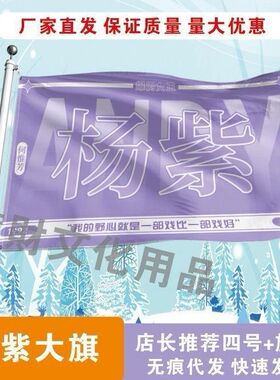 杨紫大旗明星演员杨紫应援旗户外音乐节演唱会旗帜定制杨紫周边