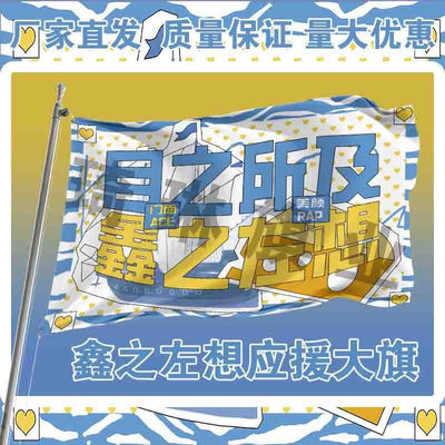 鑫之左想应援大旗朱志鑫左航CP应援旗户外演唱会手持大旗定制明星