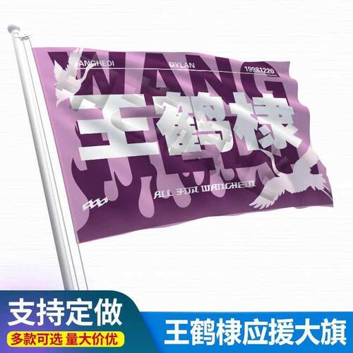 王鹤棣应援大旗应援旗定制旗帜户外演唱会大旗音乐节大旗明星旗帜