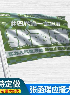 张函瑞应援大旗四代练习生应援大旗张函瑞户外大旗tf家族四代周边