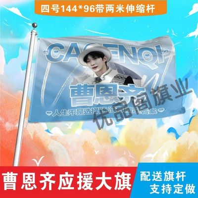 曹恩齐应援大旗明星曹恩齐应援旗户外音乐节演唱会应援旗帜定制