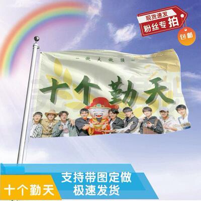 十个勤天应援大旗应援旗定制旗帜户外演唱会大旗音乐节大旗明星旗