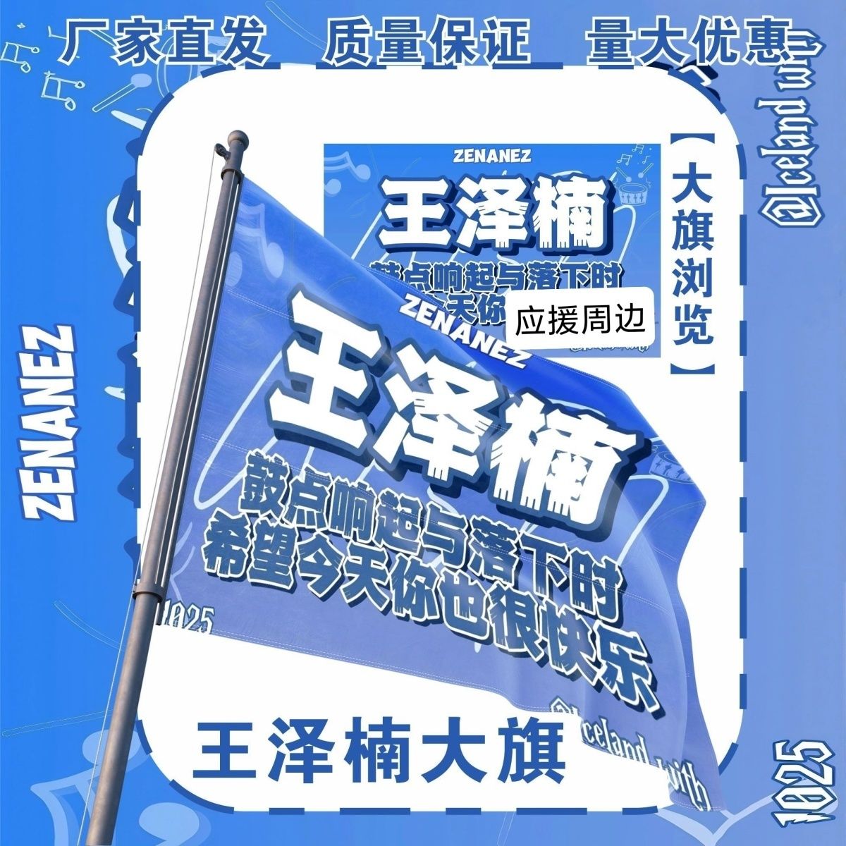 王泽楠大旗明星演唱会王泽楠应援大旗户外打卡音乐节应援旗定制