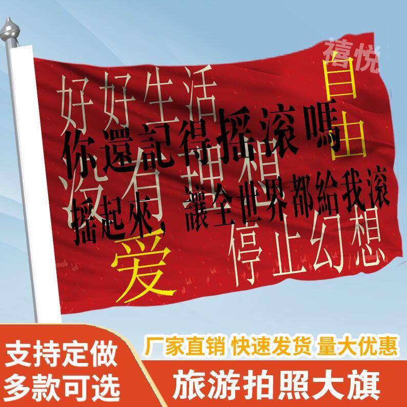 你还记得摇滚吗音乐节定做登山旅行爬山拍照打卡旗可签名旗帜定制