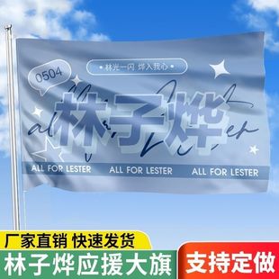 林子烨应援大旗明星演唱会林子烨大旗户外音乐节歌手旗帜定制周边