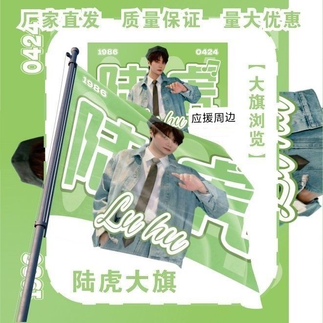 陆虎大旗户外明星陆虎应援旗户外音乐节粉丝应援旗定制