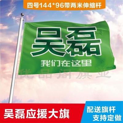 吴磊应援大旗应援旗定制旗帜户外演唱会大旗音乐节大旗明星旗帜