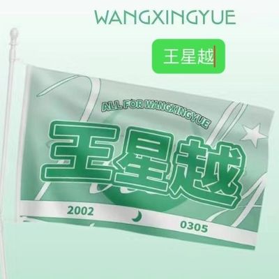 王星越应援大旗明星演唱会王星越大旗音乐节歌手大旗定制演员旗
