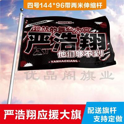 时代少年团严浩翔大旗应援旗饭制定制定做演唱会粉丝后援会大旗