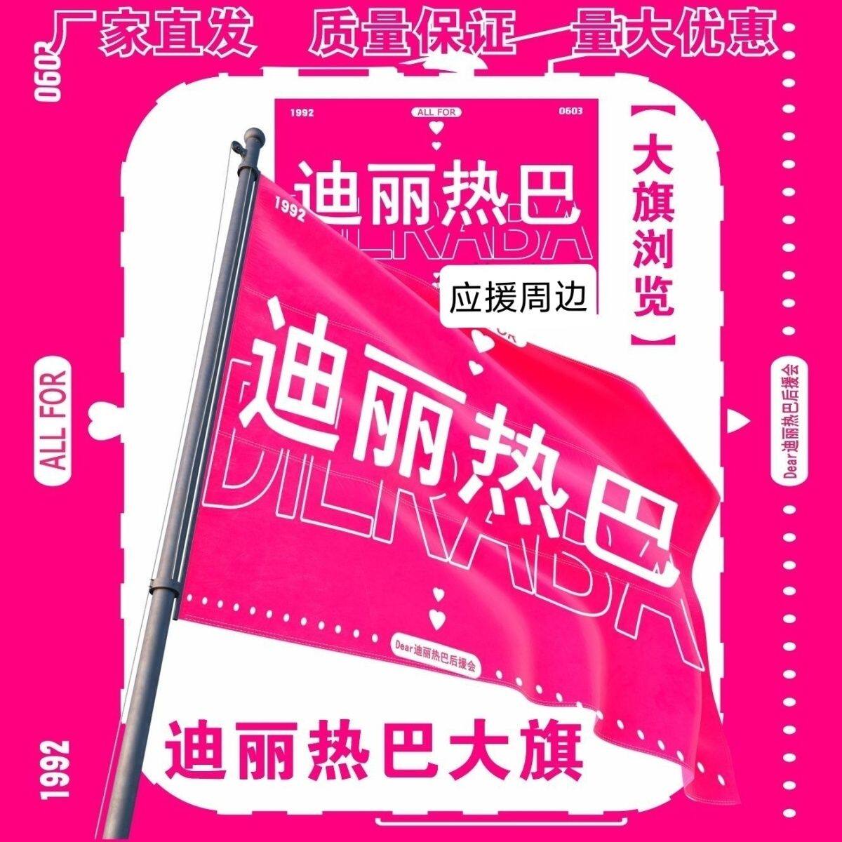 迪丽热巴大旗明星演唱会迪丽热巴应援旗户外打卡音乐节应援旗定制