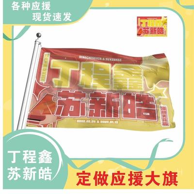 丁程鑫苏新皓CP应援大旗严浩翔贺峻霖应援旗时代少年团应援定制旗