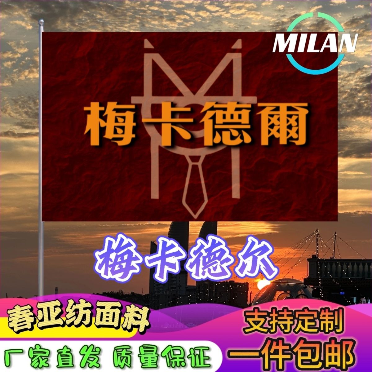梅卡德尔旗帜 梅卡德尔应援大旗拍照签名 音乐节旗帜定制爬山挥旗