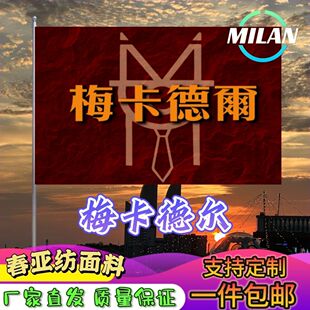 梅卡德尔旗帜 梅卡德尔应援大旗拍照签名 音乐节旗帜定制爬山挥旗