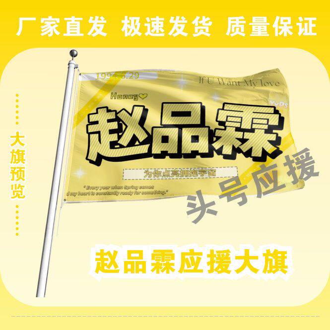 赵品霖应援大旗明星应援旗帜赵品霖演唱会音乐节应援旗定做
