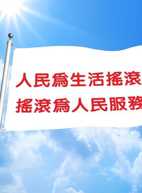 音乐节旗帜定制摇滚为人民服务户外旅行爬山旗帜音乐节摇滚大旗