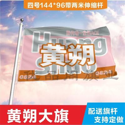 黄朔应援大旗定制帜户外演