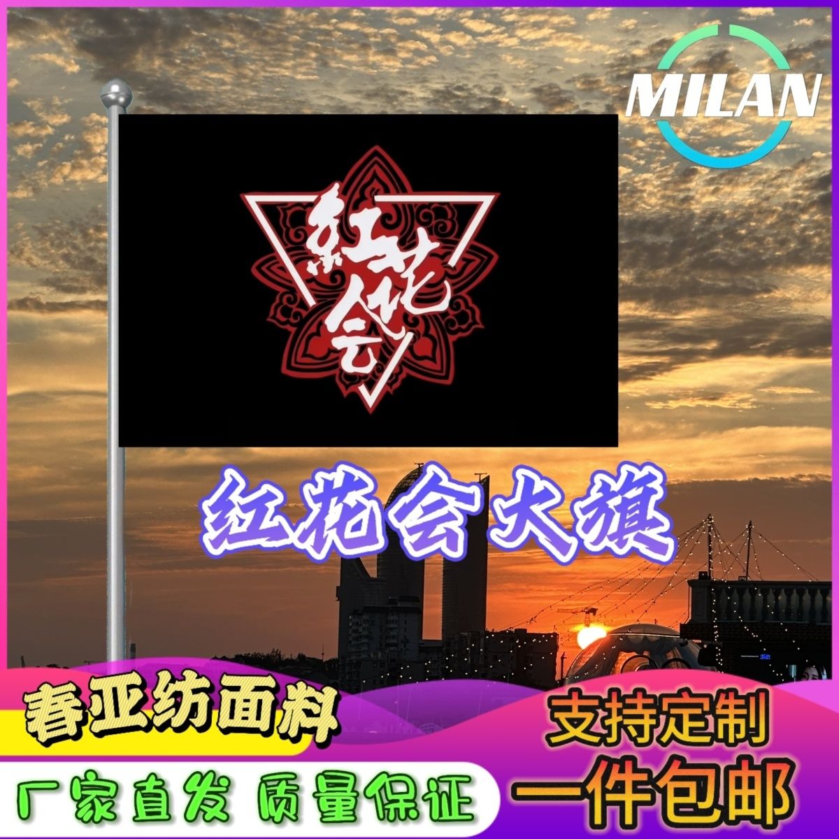 红花会应援旗明星演唱会红花会大旗应援周边挂布红花会会旗定制