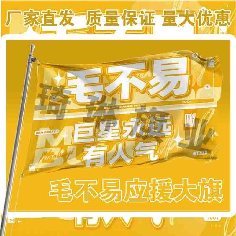 毛不易应援大旗巨星毛不易演唱会大旗户外歌手音乐节明星大旗定制