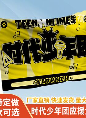 时代少年团应援大旗定制旗帜户外演唱会大旗音乐节大旗明星旗帜