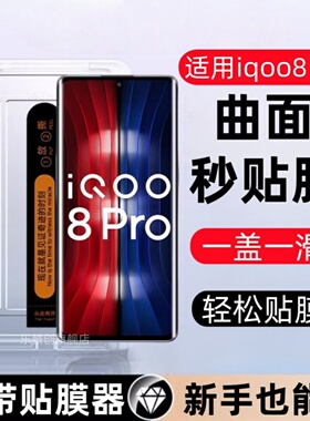适用iqoo8pro秒贴盒钢化膜vivoiqoo8pro防窥手机膜V2141A曲屏IQOO8PRO高清玻璃屏保IQOO8PRO防爆保护贴膜por