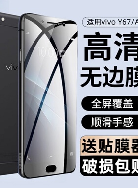 适用vivoy67钢化膜vivo Y67l全屏膜y67A蓝光vivy67手机贴膜vovi保护VIV0丫67L刚化模viovy67a屏幕vovoy玻璃膜