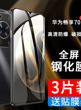 适用畅享70S手机钢化膜70Pro防窥70Z全屏华为TLAN19贴膜畅响7O玻璃CTR-AL20保护畅亨70por刚化模蓝光MGA-AL40