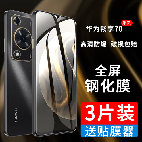 适用畅享70系列手机钢化膜