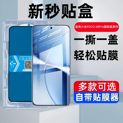 适用小米POCOX8pro秒贴盒钢化膜pocox8promax防窥手机膜poco x8pro海外x8promax保护贴膜p0c0全包x8pr0防爆模