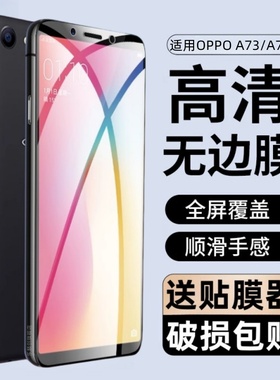 适用oppoa73钢化膜a73t全屏opa73手机模a73toppo保护opp0pp0ppoa73蓝光oppa防爆oppo玻璃oppora刚化opopa贴膜