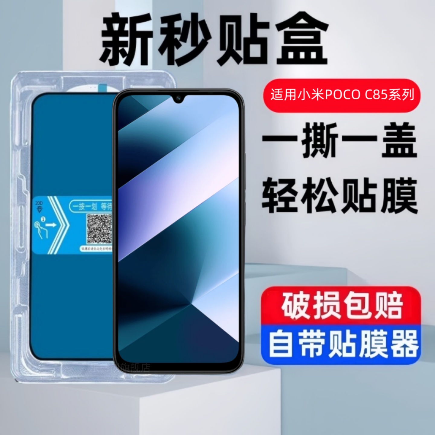适用小米pococ85秒贴盒钢化膜p0c0c85防窥手机膜xiaomi全屏保护贴膜c85高清poco防摔玻璃模copo电话荧幕蓝光