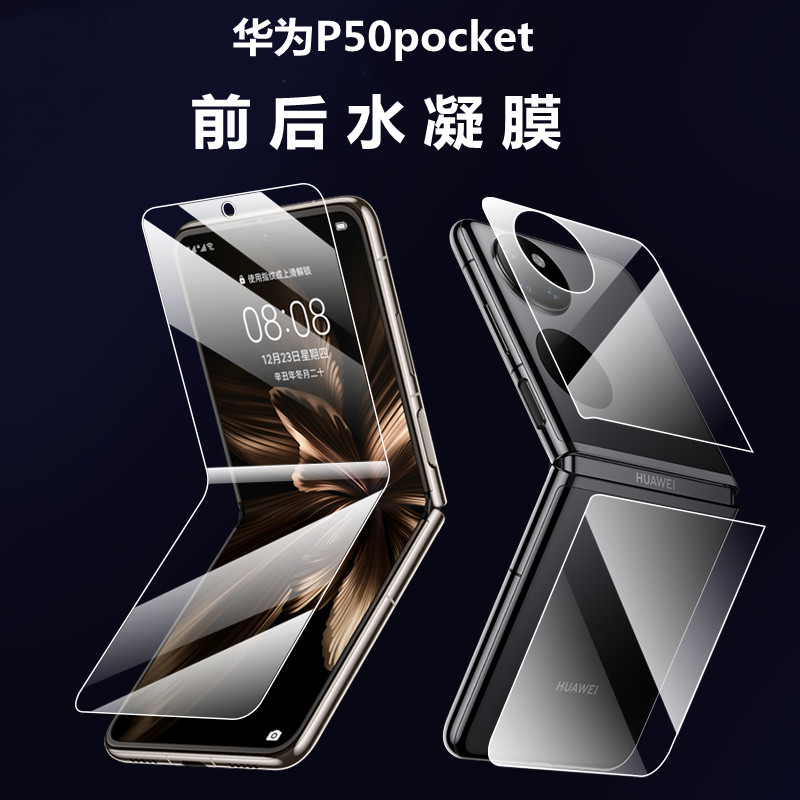 适用于华为p50pocket折叠保护膜