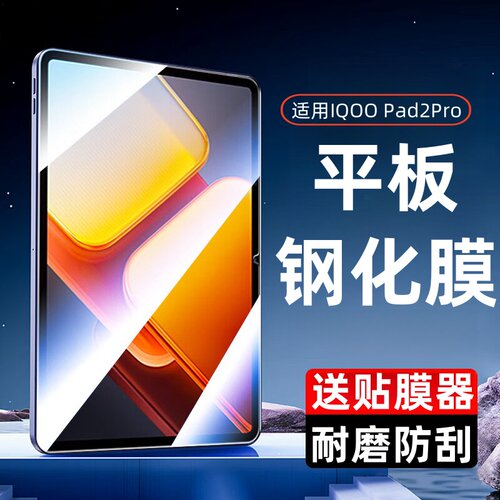 适用iqoopad2Pro钢化膜13寸