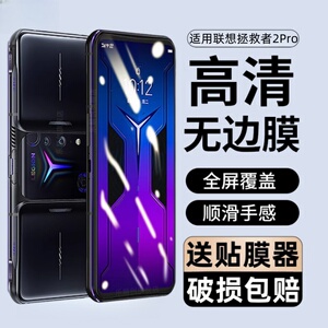 适用联想拯救者2Pro钢化膜L70081拯救者电竞手机保护贴膜2 Pro全屏覆盖pro2蓝光2por玻璃刚化模lenovo防爆莫
