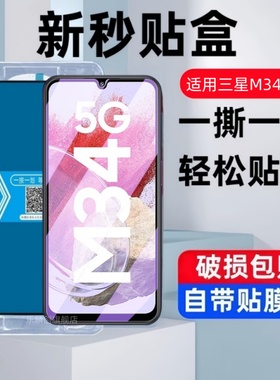 适用三星Galaxy M34国际版秒贴盒钢化膜SM-M346B防窥手机膜M345G全屏覆盖5G防爆防摔玻璃DS高清蓝光保护贴膜