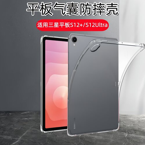 适用三星Galaxy Tab S12+保护套12.6英寸s12ultra透明软壳SM-X846B平板X946B气囊x940防摔硅胶壳14.6寸全包外