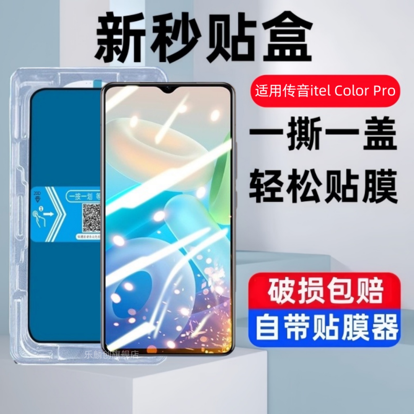 乐麟创适用itel Color Pro秒贴盒钢化膜传音City100防窥手机膜colorpro全屏蓝光保护贴膜ITEL国际版玻璃高清