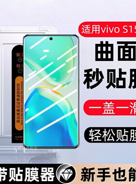 适用vivoS15Pro秒贴盒钢化膜s15pro手机防窥膜vivo曲面viv0s15pⅴivos全屏vicos15pr0保护模vivo15p玻璃贴膜