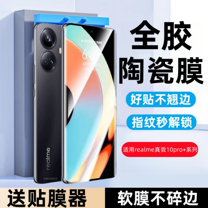 适用realme真我10Pro+陶瓷膜realme10pro+防窥钢化软膜RMX3687全屏覆盖十pro保护贴膜por全包曲面手机模relme