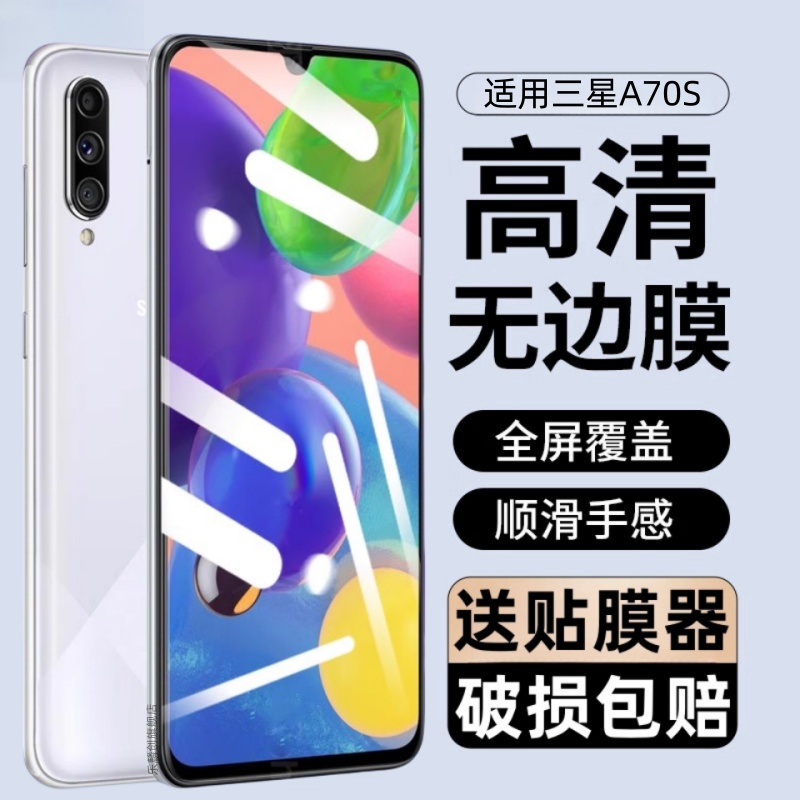适用三星sm-a7070钢化膜a70s防窥