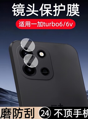 适用一加turbo6镜头膜PLU110摄像头钢化膜turbo6V手机相机膜oneplusturbo6保护贴膜1加6防摔刚化玻璃模1+防爆