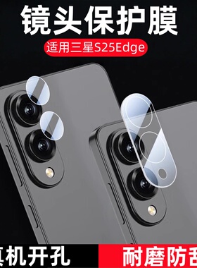 适用三星galaxys25edge镜头膜SM-S9370摄像头钢化膜S937B手机相机保护膜s25edge镜片玻璃刚化模samsung防摔莫