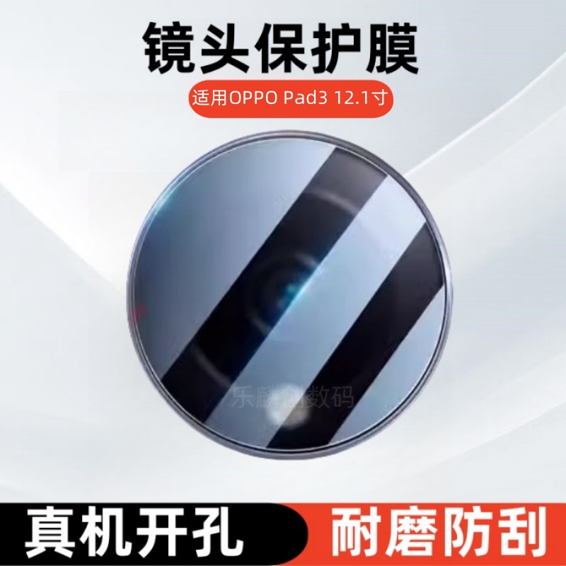 适用OPPO Pad3Pro镜头膜OPD2401摄像头OPD2405钢化膜12.1寸相机后置oppopad3保护贴膜oppopad3pro玻璃刚化por