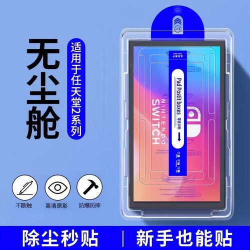 适用任天堂switch2秒贴平板钢化膜switch2代游戏机保护贴膜switch二代屏保SN2高清玻璃刚化模防爆全包无尘舱