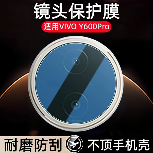 适用vivoy600pro镜头膜V2561A手机后相机钢化保护膜vivo y600pro摄像头贴膜y600 pro防摔y6oo刚化viv0玻璃pr0