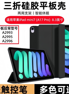 适用苹果iPadminia17pro保护套ipadmini7平板壳mini7皮套mini第七代ipad电脑ipadmini7a17min硅胶软壳mimi6外