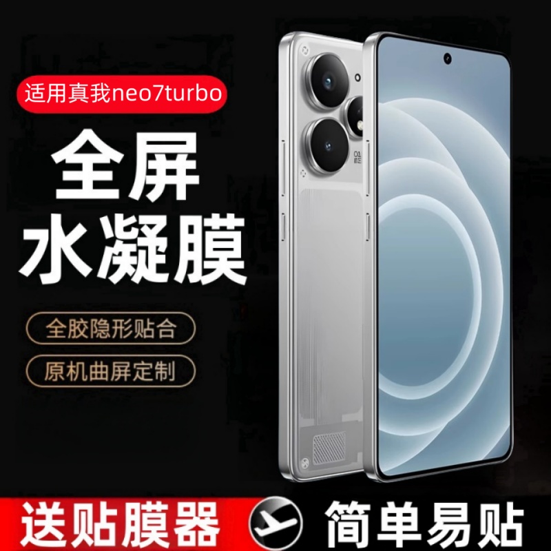 适用真我Neo7/se/Turbo水凝膜膜