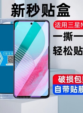 适用三星Galaxy M54秒贴盒钢化膜SM-M546B防窥全屏防爆玻璃膜M536B手机DS高清莫samsung m54蓝光全包保护贴膜